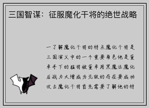 三国智谋：征服魔化干将的绝世战略