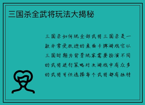 三国杀全武将玩法大揭秘