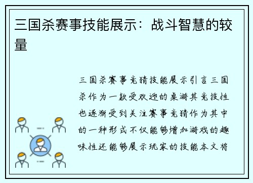 三国杀赛事技能展示：战斗智慧的较量
