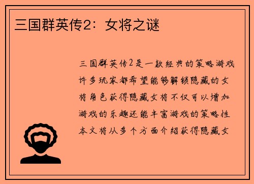 三国群英传2：女将之谜