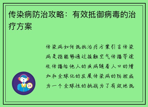 传染病防治攻略：有效抵御病毒的治疗方案