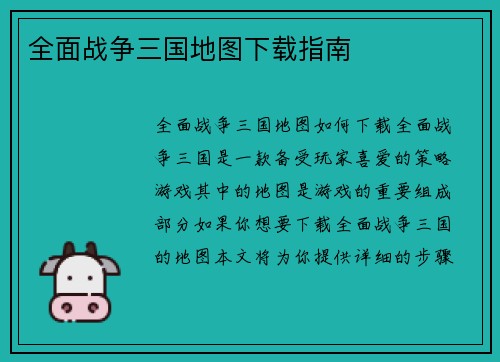 全面战争三国地图下载指南