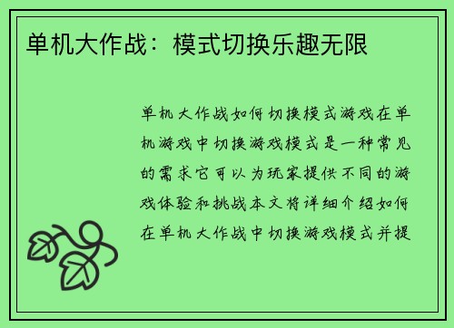 单机大作战：模式切换乐趣无限