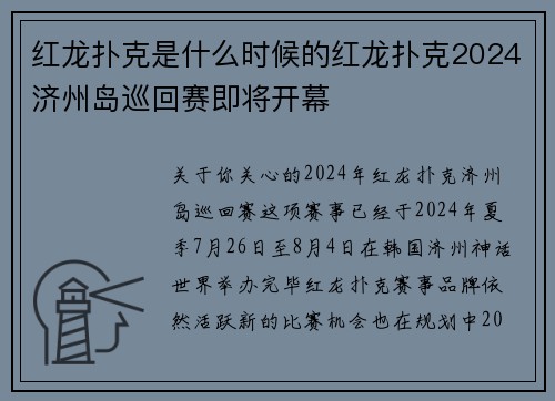 红龙扑克是什么时候的红龙扑克2024济州岛巡回赛即将开幕